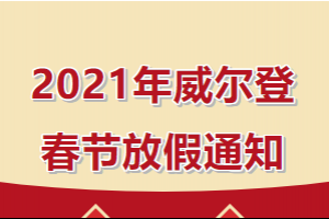 2021年威爾登春節(jié)放假安排來啦！