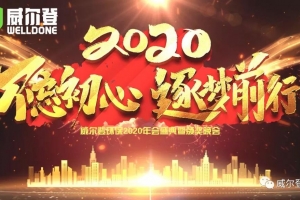 湖南不忘初心，逐夢前行，2020我們來了！——威爾登環(huán)保2020年會盛典紀(jì)實(shí)