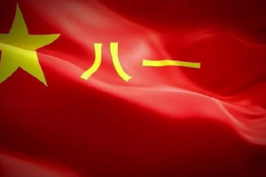 熱烈慶祝中國人民解放軍建軍94周年！